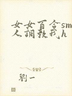 女女百合sm主人调教我h封面