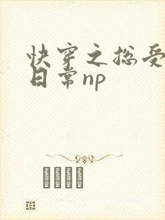 快穿之总受被肉日常np