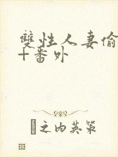 双性人妻偷腥记+番外封面