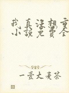 我真没想重生啊小说免费全文阅读封面