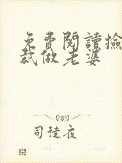 免费阅读捡个总裁做老婆