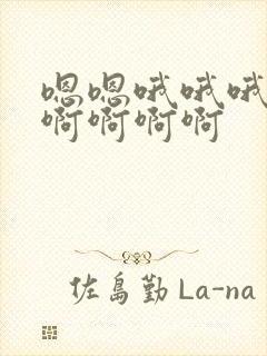 嗯嗯哦哦哦哦啊啊啊啊啊