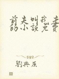 前夫叫我老板娘的小说免费阅读