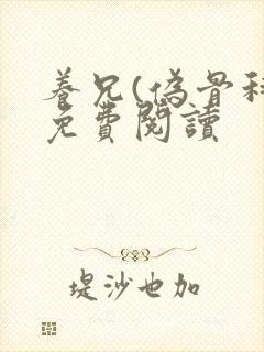 养兄(伪骨科)免费阅读