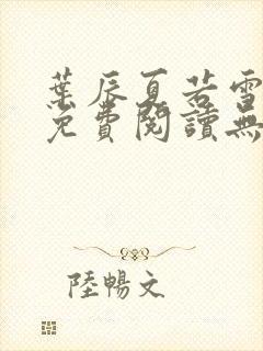 叶辰夏若雪全文免费阅读无弹窗