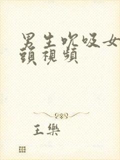 男生吮吸女生乳头视频