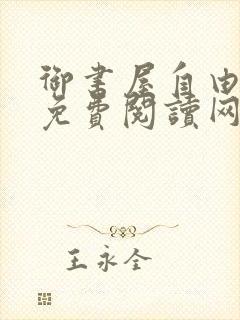 御书屋自由小说免费阅读网