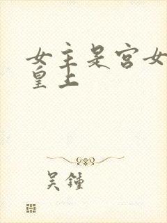 女主是宫女躲避皇上