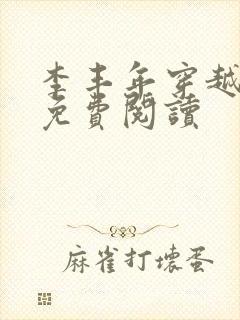 李丰年穿越小说免费阅读封面