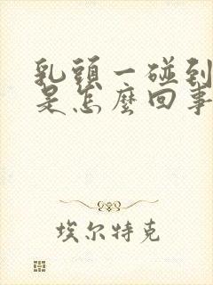 乳头一碰到就疼是怎么回事