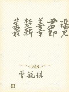 叶楚姜君瑶小说最新章节免费阅读