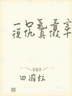 一口气看完重生复仇真假千金爽文封面