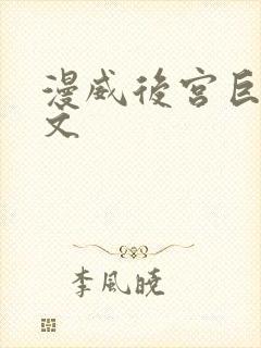 漫威后宫巨肉h文