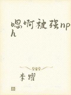 嗯啊被强np高h封面