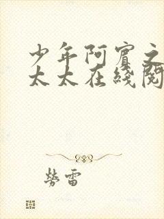 少年阿宾之房东太太在线阅读