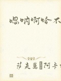 嗯呐啊哈不要了