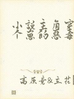 小说主角穿成三个崽的恶毒后妈