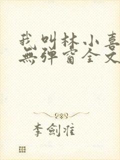 我叫林小喜今年无弹窗全文免费封面