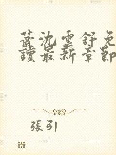 萧沈云舒免费阅读最新章节