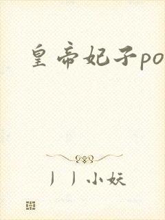 皇帝妃子po封面