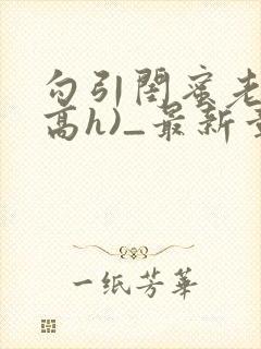 勾引闺蜜老公(高h)_最新章节_(401.封面