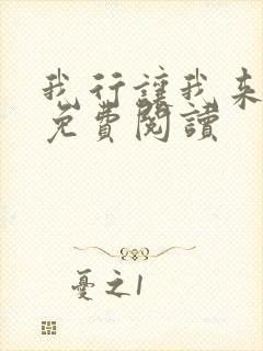 我行让我来全文免费阅读