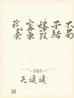 我家娘子不对劲秦蒹葭结局