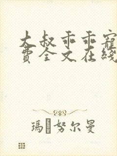 大叔乖乖宠我免费全文在线阅读