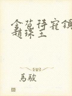 含苞待宠镇国公赵珠玉