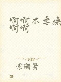 啊啊不要操校花啊啊