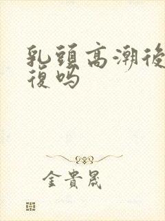 乳头高潮后能恢复吗封面