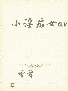 小淫痴女av
