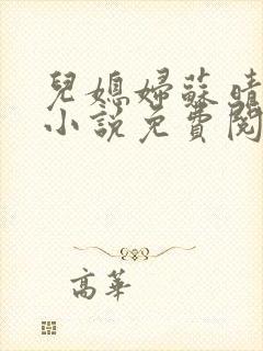 儿媳妇苏晴公公小说免费阅读