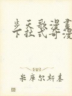 步天歌漫画免费下拉式奇漫屋漫画