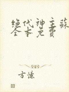 绝代神主苏莫的全本免费