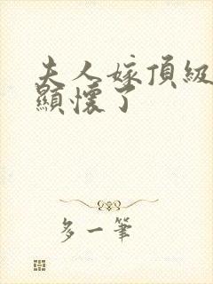 夫人嫁顶级大佬显怀了