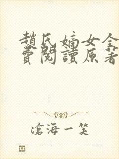 赵氏嫡女全文免费阅读原著封面