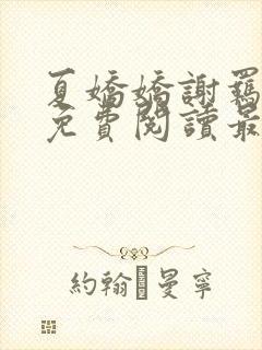 夏娇娇谢羁小说免费阅读最新章节封面