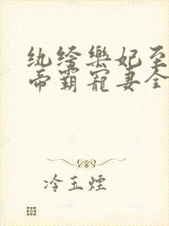 纨绔乐妃至尊鬼帝霸宠妻全文免费阅读