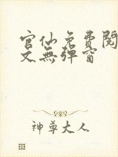 官仙免费阅读全文无弹窗