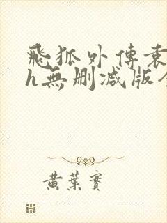 飞狐外传袁紫衣h无删减版全本阅读封面