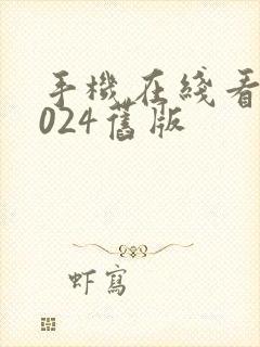 手机在线看片1024旧版封面