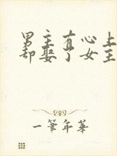 男主有心上人,却娶了女主的现言