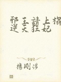 邪王请上榻腹黑逆天狂妃封面