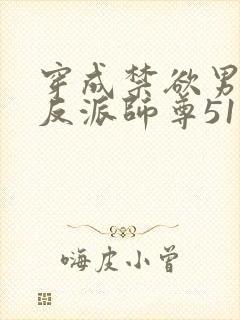 穿成禁欲男主的反派师尊51章