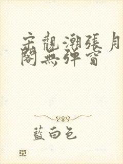 宋观潮张月笔趣阁无弹窗