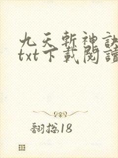 九天斩神诀全本txt下载阅读