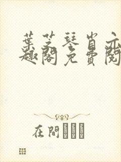 叶芝琴肖亦轩笔趣阁免费阅读