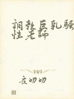 调教巨乳骚奶双性老师封面