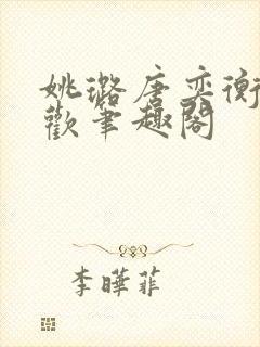 姚璐唐奕衡欲成欢笔趣阁